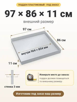 Поддон 97х86х11 см пластиковый из полипропилена, под заказ