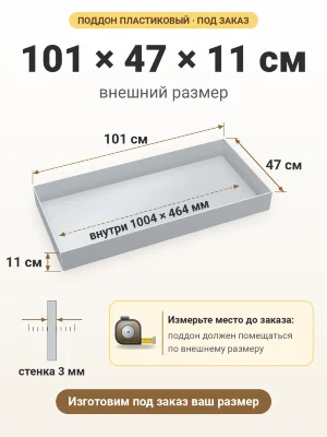 Поддон 101х47х11 см пластиковый из полипропилена, под заказ