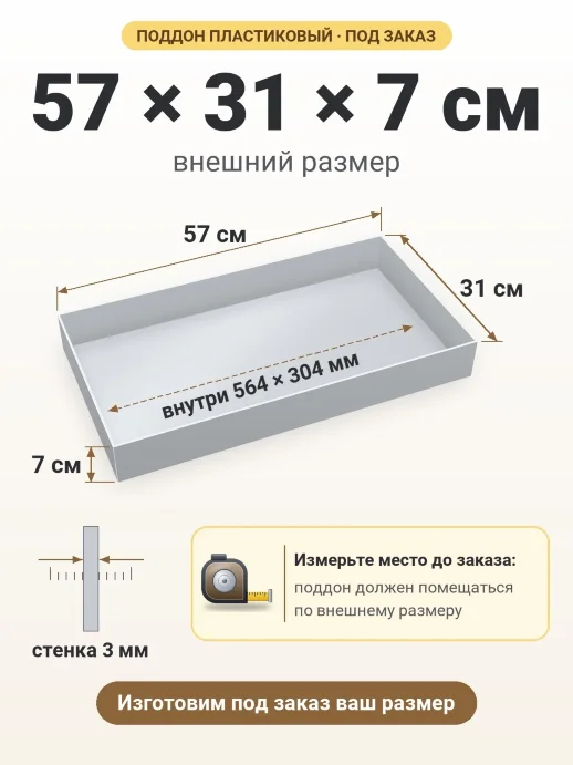 Поддон 57x31x7 см — внешний и внутренний размер