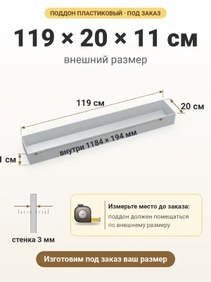 Поддон 119х20х11 см пластиковый из полипропилена, под заказ