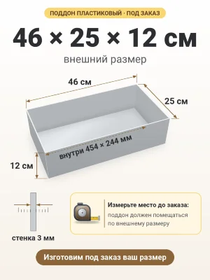 Поддон 46х25х12 см пластиковый из полипропилена, под заказ
