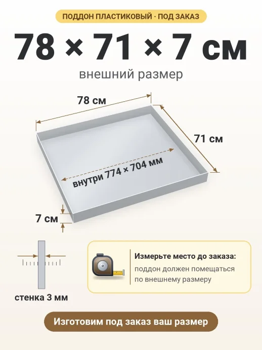 Поддон 78x71x7 см — внешний и внутренний размер