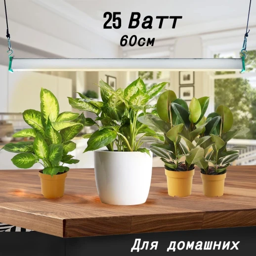Фитолампа для растений MiniFermer 25 Ватт. Длина 60 см.