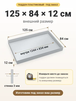 Поддон 125х84х12 см пластиковый из полипропилена, под заказ