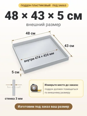 Поддон 48х43х5 см пластиковый из полипропилена, под заказ