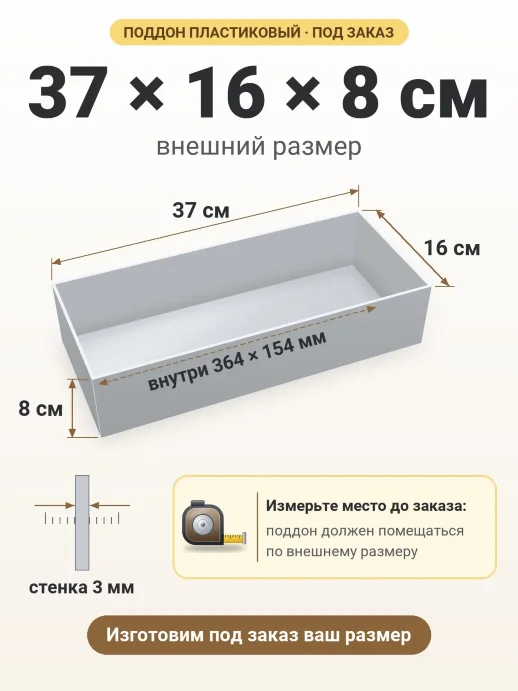 Поддон 37x16x8 см — внешний и внутренний размер