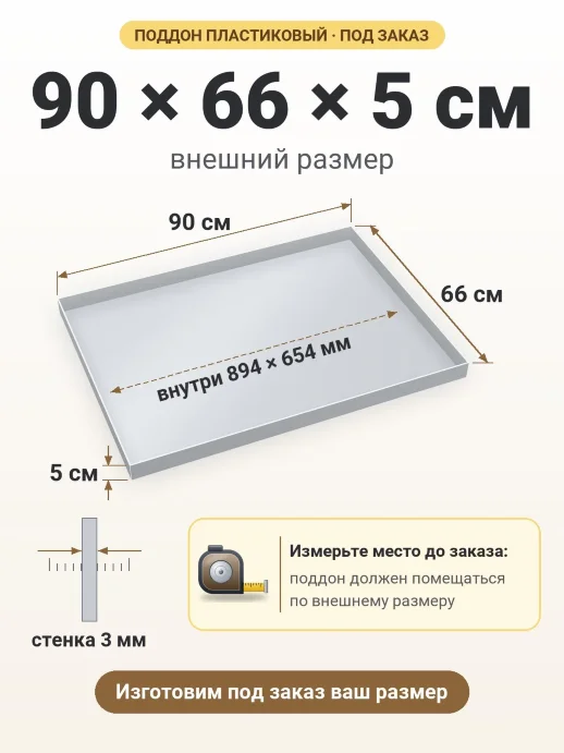 Поддон 90x66x5 см — внешний и внутренний размер