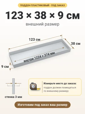 Поддон 123х38х9 см пластиковый из полипропилена, под заказ