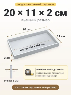 Поддон 20х11х2 см пластиковый из полипропилена, под заказ