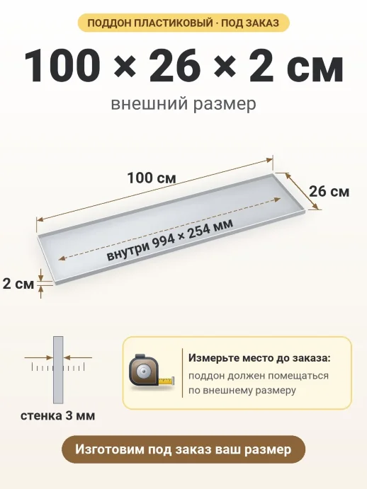 Поддон 100x26x2 см — внешний и внутренний размер
