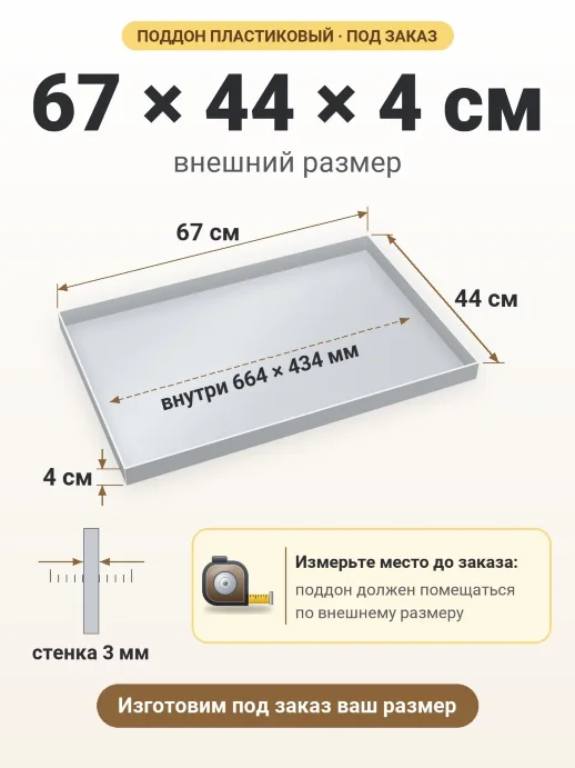 Поддон 67x44x4 см — внешний и внутренний размер