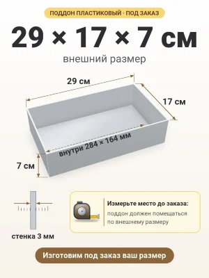 Поддон 29х17х7 см пластиковый из полипропилена, под заказ