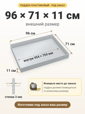 Поддон 96х71х11 см пластиковый из полипропилена, под заказ