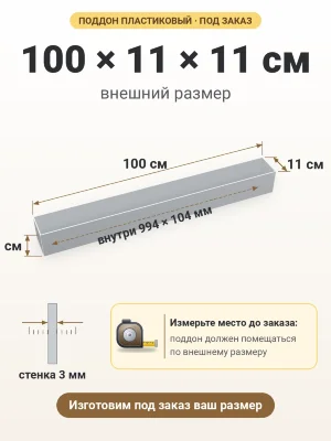 Поддон 100х11х11 см пластиковый из полипропилена, под заказ