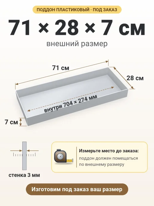 Поддон 71x28x7 см — внешний и внутренний размер