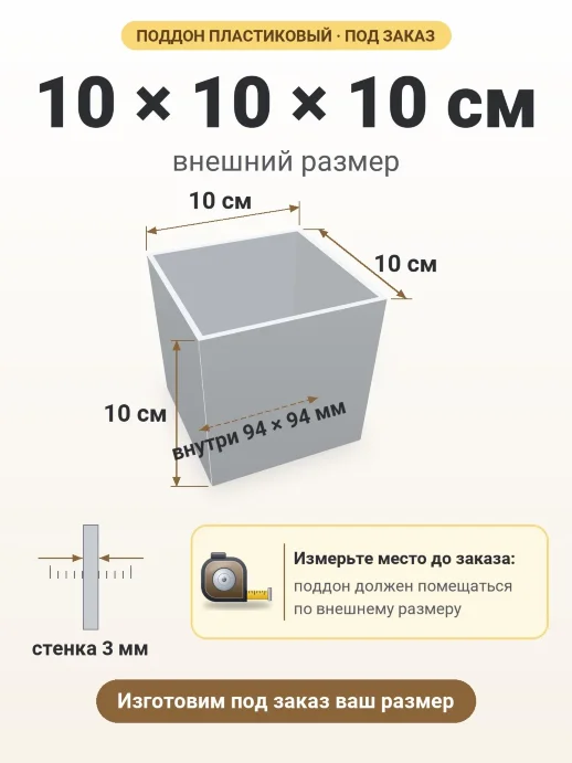 Поддон 10x10x10 см — внешний и внутренний размер