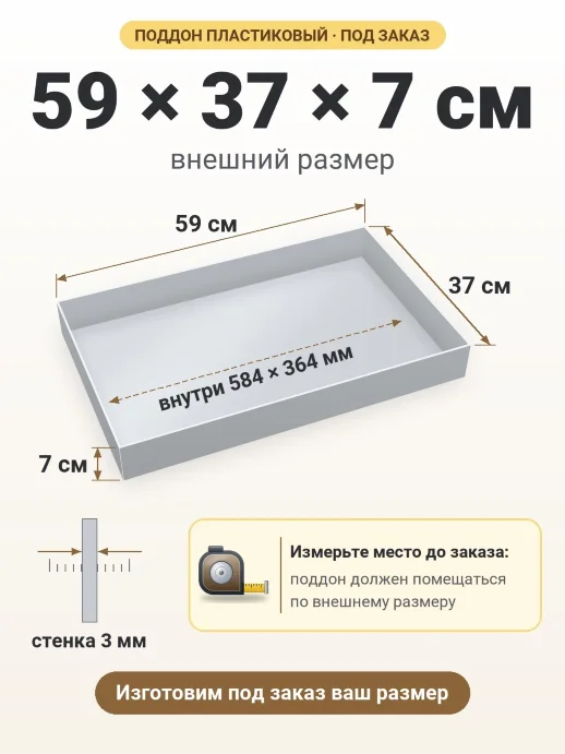 Поддон 59x37x7 см — внешний и внутренний размер