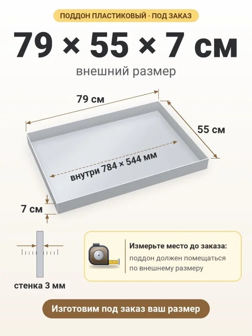 Поддон 79x55x7 см — внешний и внутренний размер