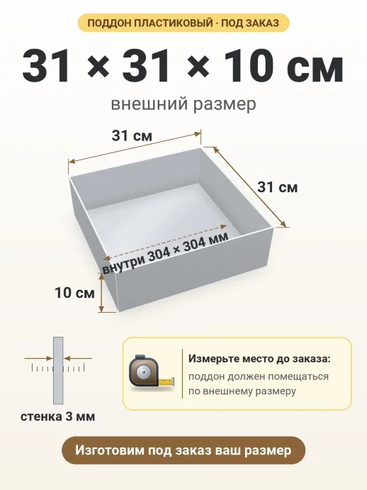 Поддон 31x31x10 см — внешний и внутренний размер