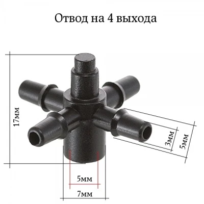 Разветвитель для капельниц на четыре микротрубки 3 мм