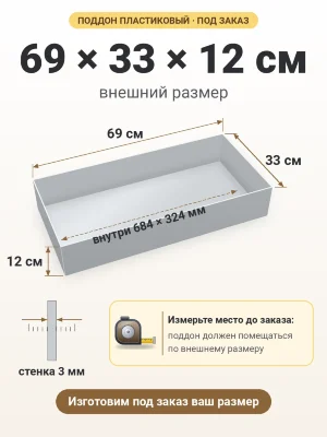 Поддон 69х33х12 см пластиковый из полипропилена, под заказ