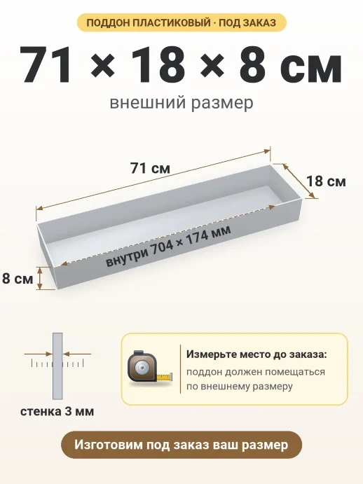 Поддон 71x18x8 см — внешний и внутренний размер