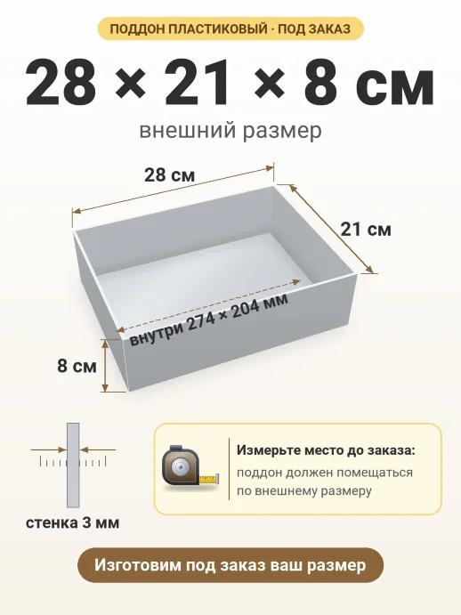 Поддон 28x21x8 см — внешний и внутренний размер