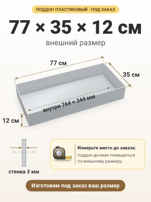 Поддон 77х35х12 см пластиковый из полипропилена, под заказ