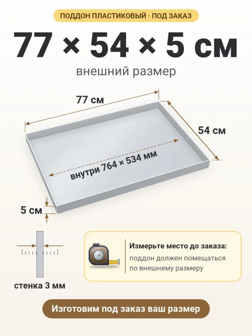 Поддон 77x54x5 см — внешний и внутренний размер