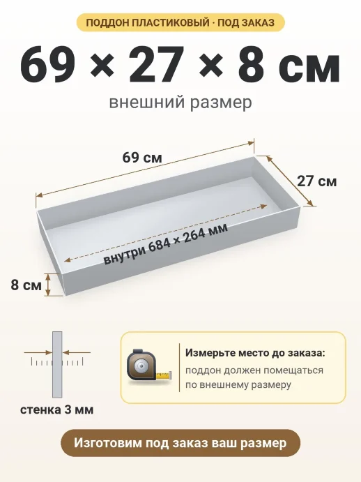 Поддон 69x27x8 см — внешний и внутренний размер