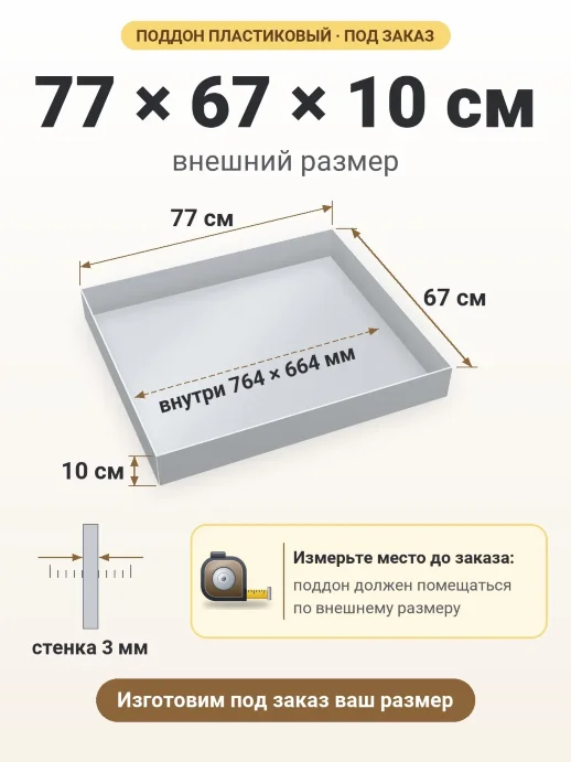 Поддон 77x67x10 см — внешний и внутренний размер