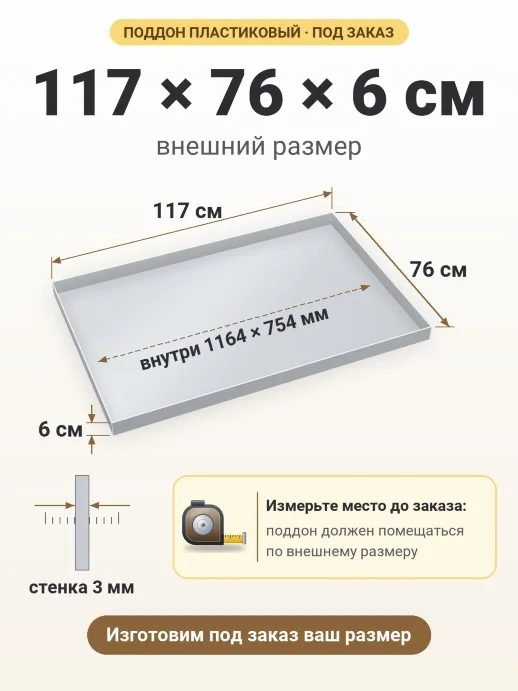 Поддон 117x76x6 см — внешний и внутренний размер
