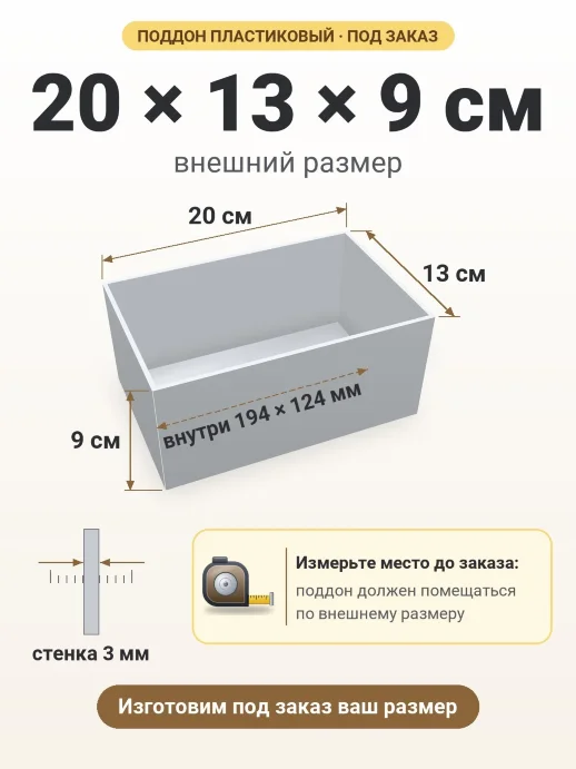 Поддон 20x13x9 см — внешний и внутренний размер