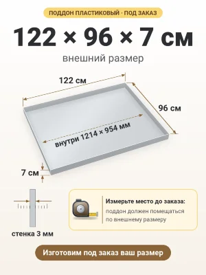 Поддон 122х96х7 см пластиковый из полипропилена, под заказ