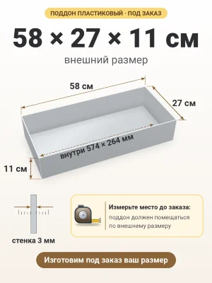 Поддон 58х27х11 см пластиковый из полипропилена, под заказ