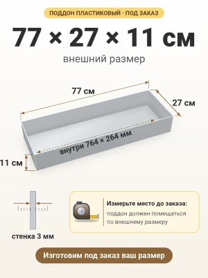Поддон 77х27х11 см пластиковый из полипропилена, под заказ