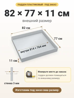 Поддон 82х77х11 см пластиковый из полипропилена, под заказ