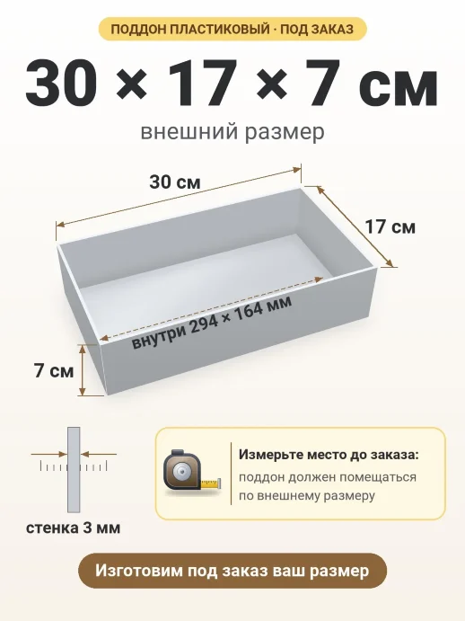Поддон 30x17x7 см — внешний и внутренний размер