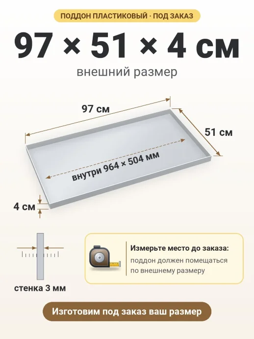 Поддон 97x51x4 см — внешний и внутренний размер