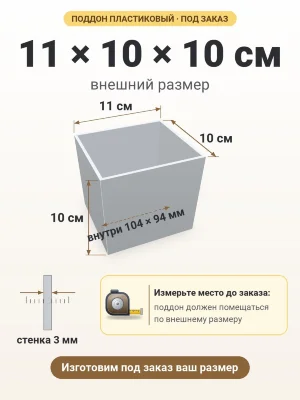Поддон 11х10х10 см пластиковый из полипропилена, под заказ