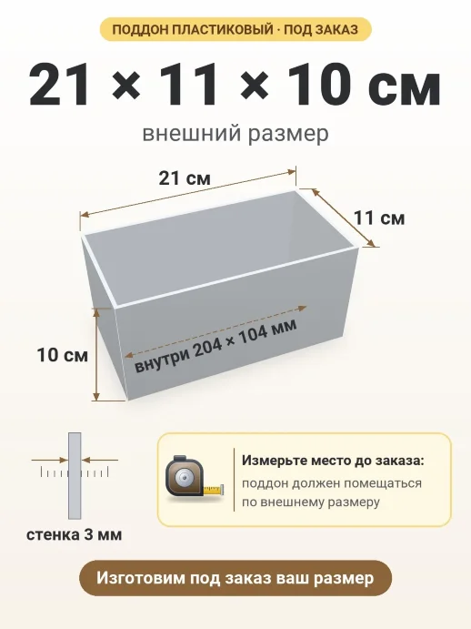 Поддон 21x11x10 см — внешний и внутренний размер