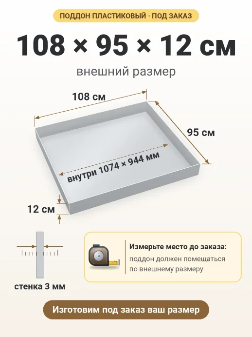 Поддон 108x95x12 см — внешний и внутренний размер