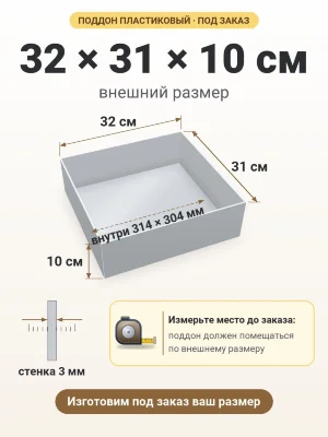 Поддон 32х31х10 см пластиковый из полипропилена, под заказ
