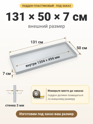 Поддон 131х50х7 см пластиковый из полипропилена, под заказ