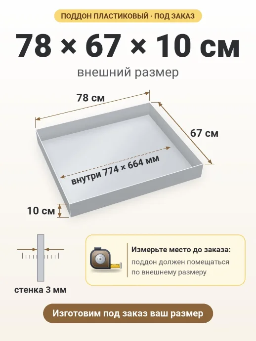 Поддон 78x67x10 см — внешний и внутренний размер