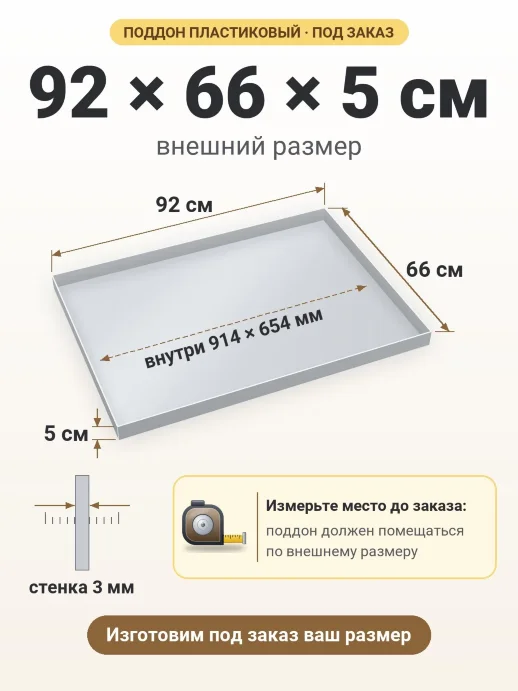 Поддон 92x66x5 см — внешний и внутренний размер