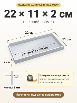 Поддон 22х11х2 см пластиковый из полипропилена, под заказ