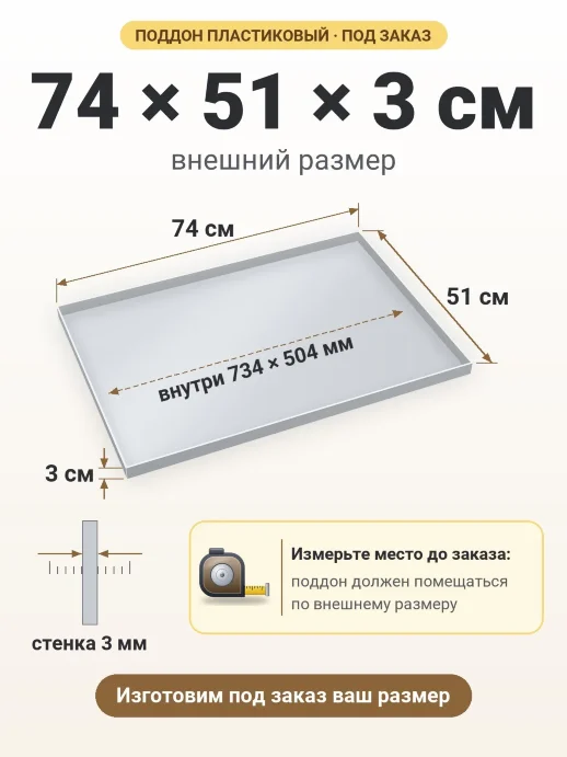 Поддон 74x51x3 см — внешний и внутренний размер