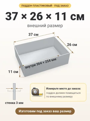 Поддон 37х26х11 см пластиковый из полипропилена, под заказ