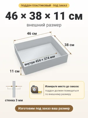 Поддон 46х38х11 см пластиковый из полипропилена, под заказ